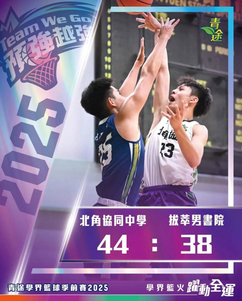 20250905_青途學界籃球季前賽2025再度晉身決賽