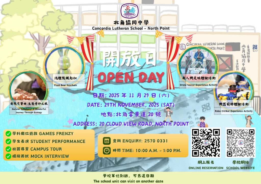 2025-2026 北角協同中學開放日