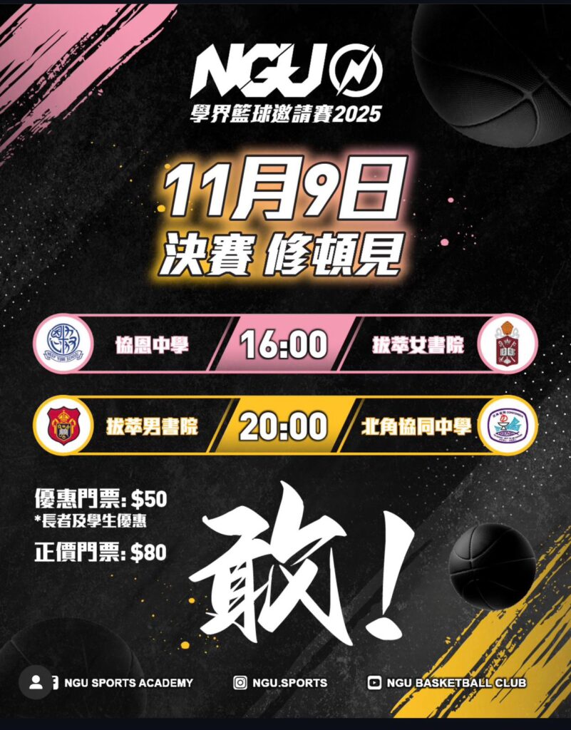 誠邀各位支持籃球隊本週日決賽