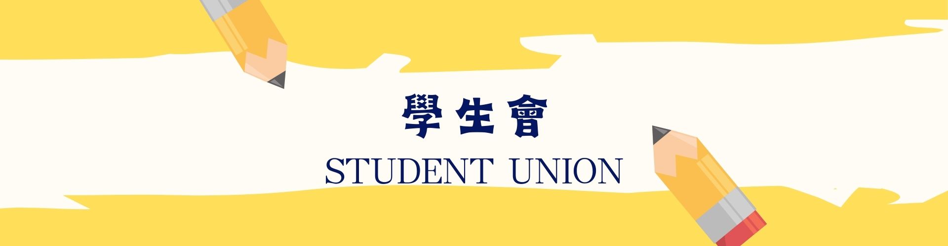 學生會封面