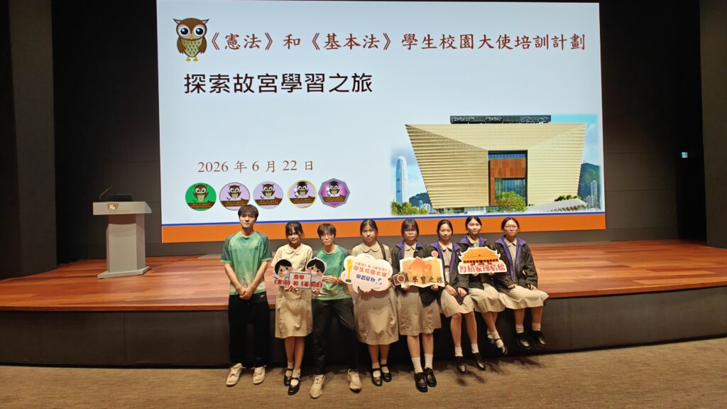 20260622_《憲法》和《基本法》學生校園大使培訓計劃—— 探索故宮學習之旅