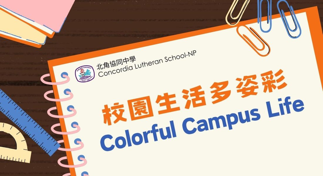北角協同中學 Concordia Lutheran School-NP 1