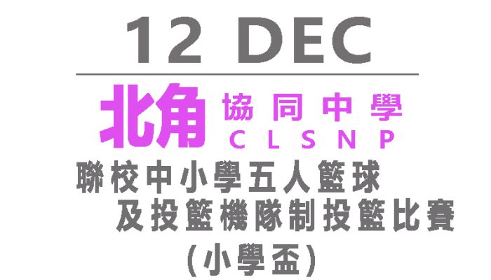 聯校中小學五人籃球及投籃機隊制投籃比賽(小學盃)