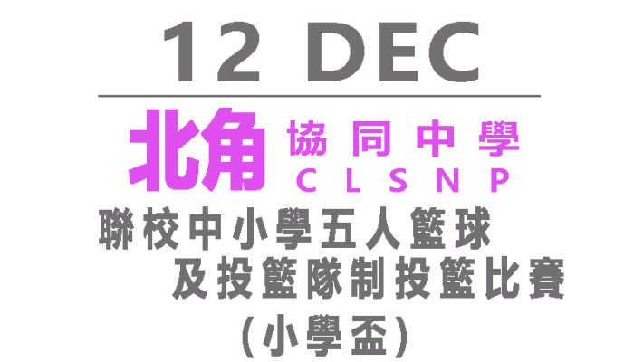 聯校中小學五人籃球及投籃隊制投籃比賽(小學盃)